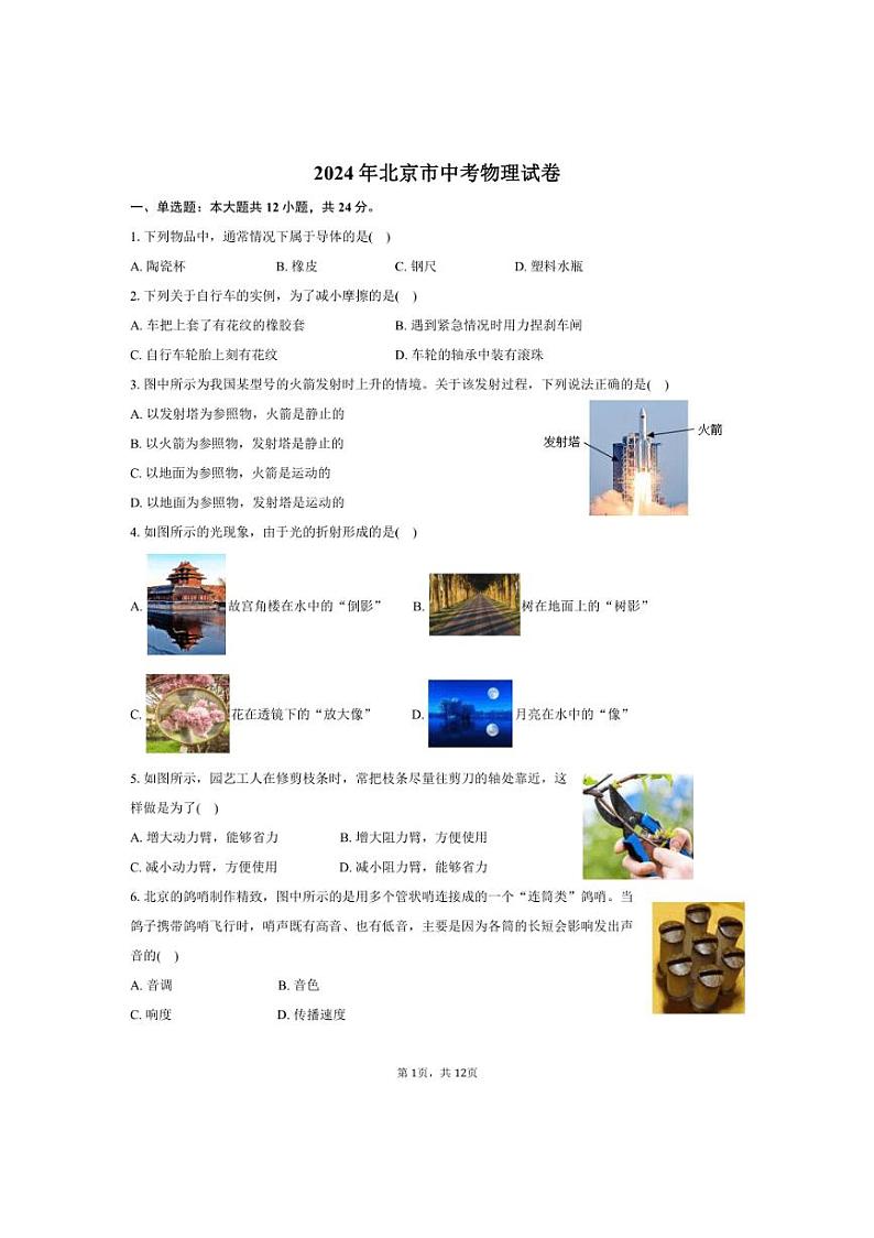 [物理]2024年北京市中考真题物理试卷(有答案)01