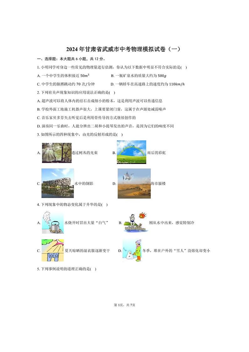 [物理]2024年甘肃省武威市中考物理模拟试卷(一)(有答案)01