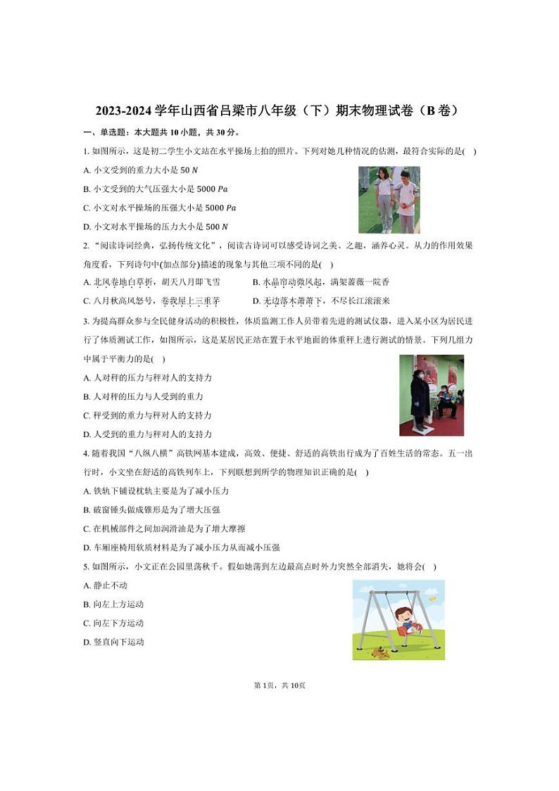 [物理][期末]2023～2024学年山西省吕梁市八年级(下)期末物理试卷(B卷)(有答案)01