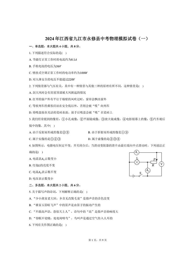 [物理]2024年江西省九江市永修县中考物理模拟试卷(一)(有答案)01