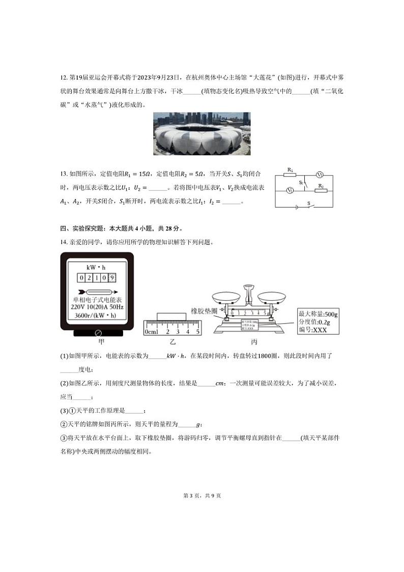 [物理]2024年江西省九江市永修县中考物理模拟试卷(一)(有答案)03