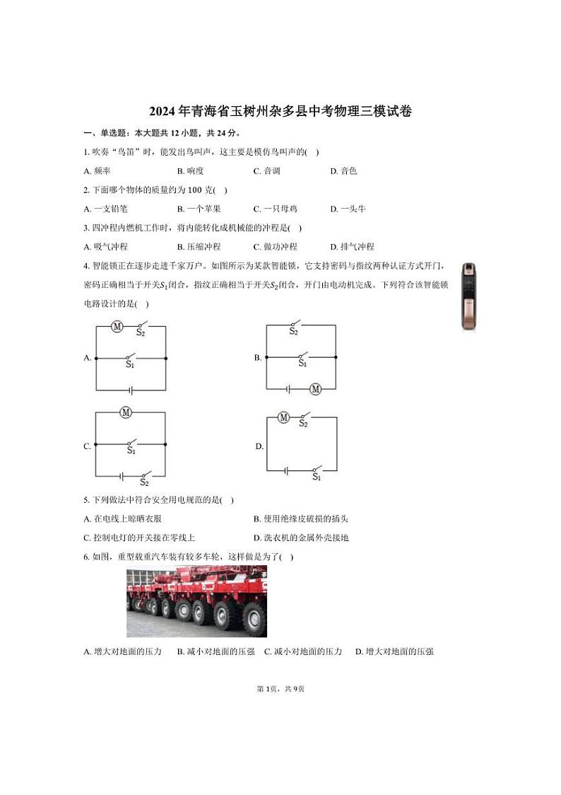 [物理][三模]2024年青海省玉树州杂多县中考物理三模试卷(有答案)01