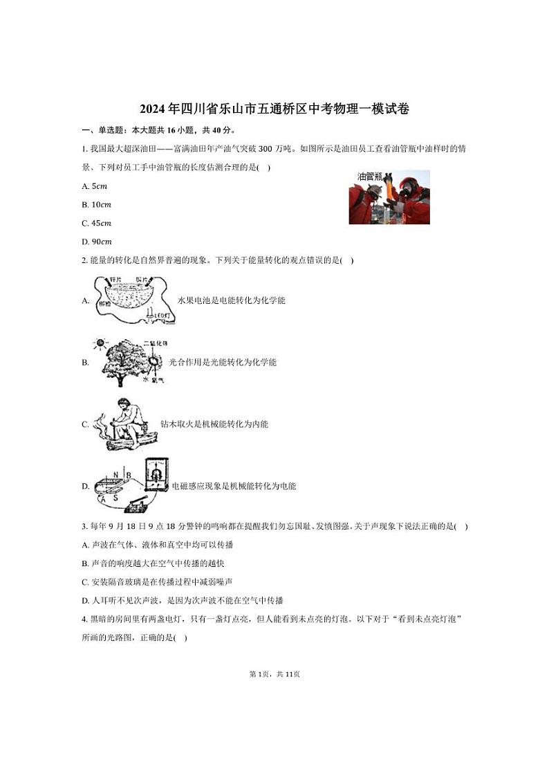 [物理][一模]2024年四川省乐山市五通桥区中考物理一模试卷(有答案)01