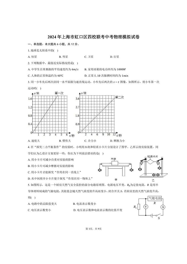 [物理]2024年上海市虹口区四校联考中考物理模拟试卷(有答案)01