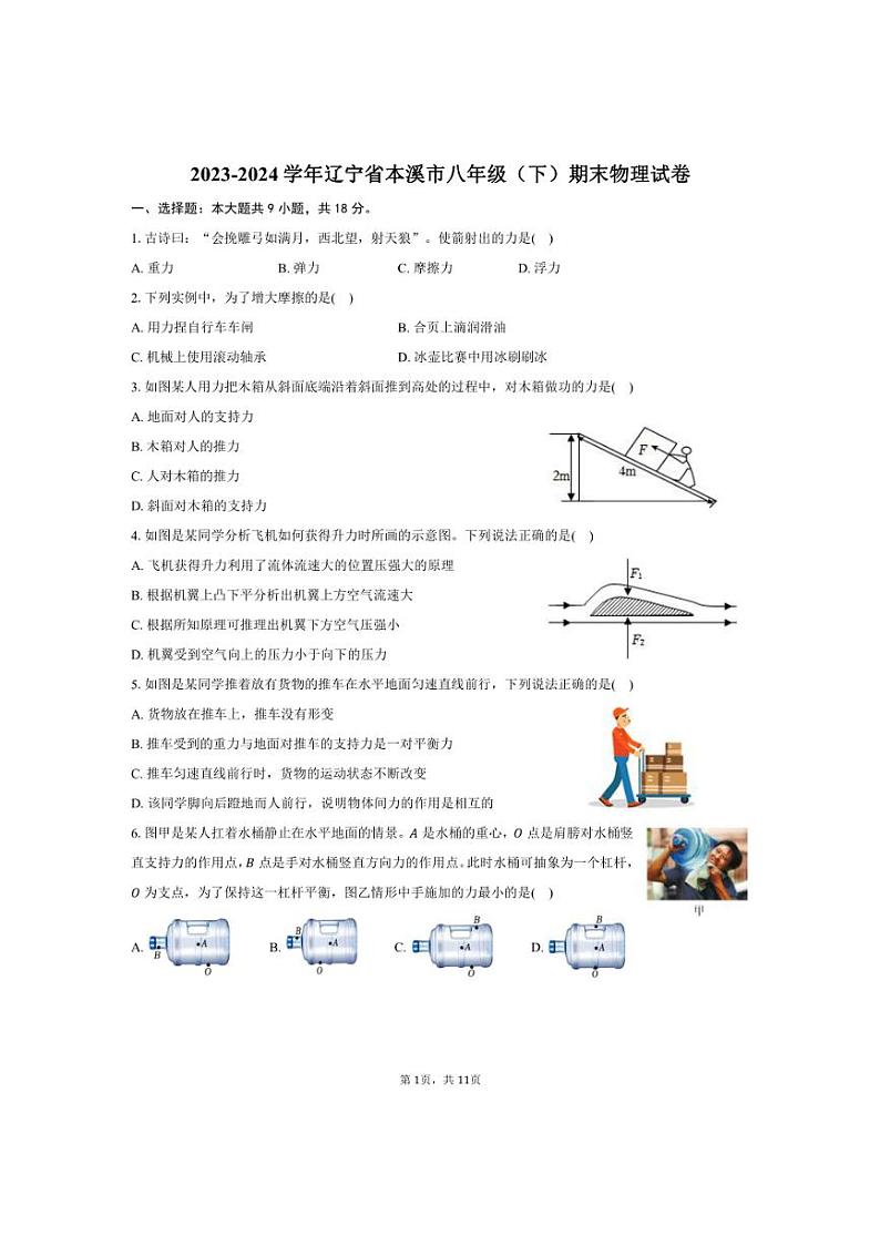 [物理][期末]2023～2024学年辽宁省本溪市八年级(下)期末物理试卷(有答案)01