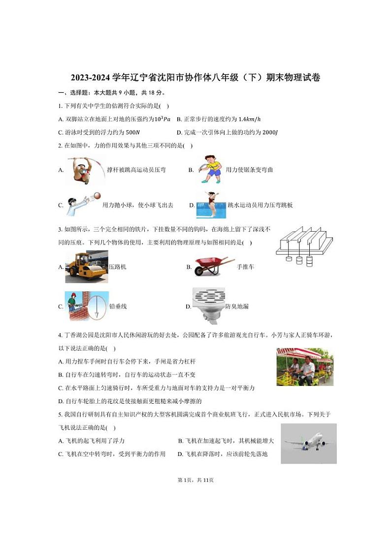 [物理][期末]2023～2024学年辽宁省沈阳市协作体八年级(下)期末物理试卷(有答案)01