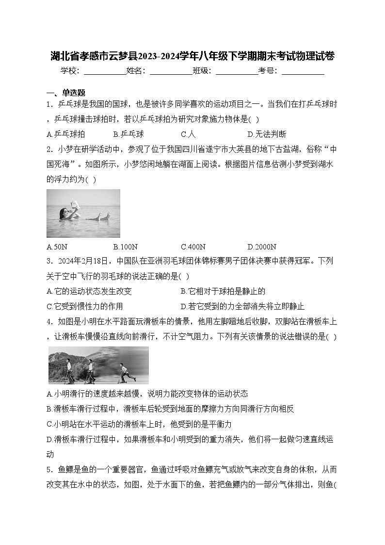 湖北省孝感市云梦县2023-2024学年八年级下学期期末考试物理试卷(含答案)第1页