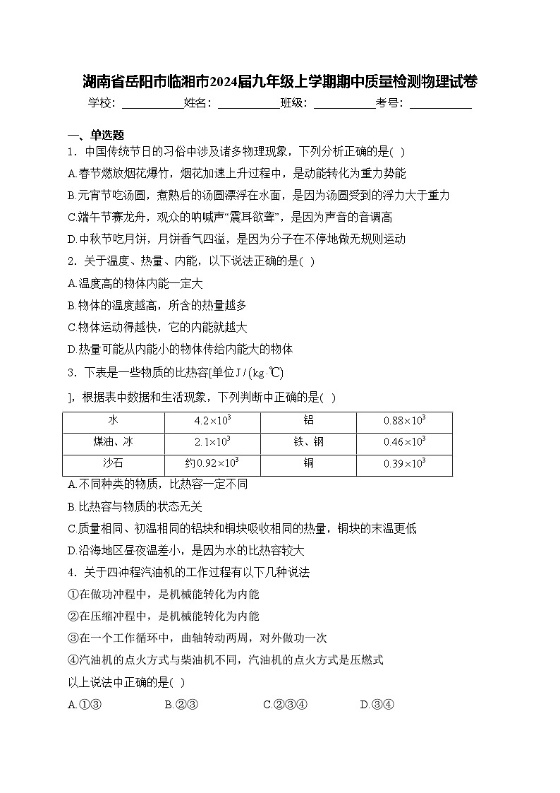 湖南省岳阳市临湘市2024届九年级上学期期中质量检测物理试卷(含答案)01
