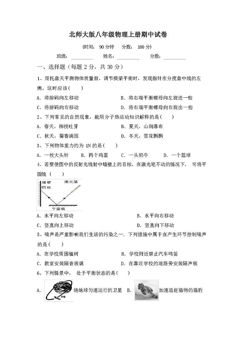 2023年秋辽宁沈阳市沈河区北师大版八年级物理上册期中试卷及答案第1页