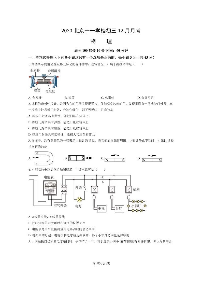 [物理]2020北京十一学校初三上学期12月月考物理试卷01