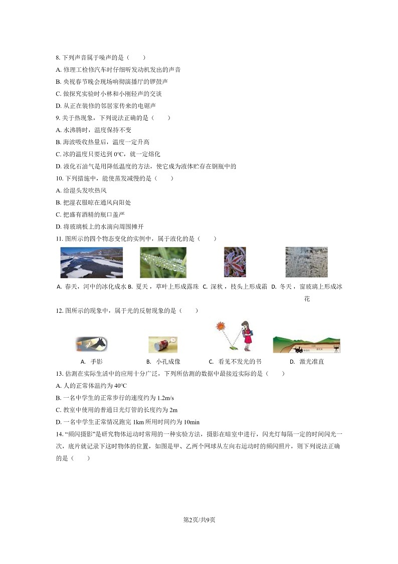 [物理]2022北京十四中初二上学期期中物理试卷第2页