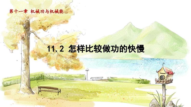 粤沪版物理九年级上册 第11章 11.2 怎样比较做功的快慢 PPT课件01