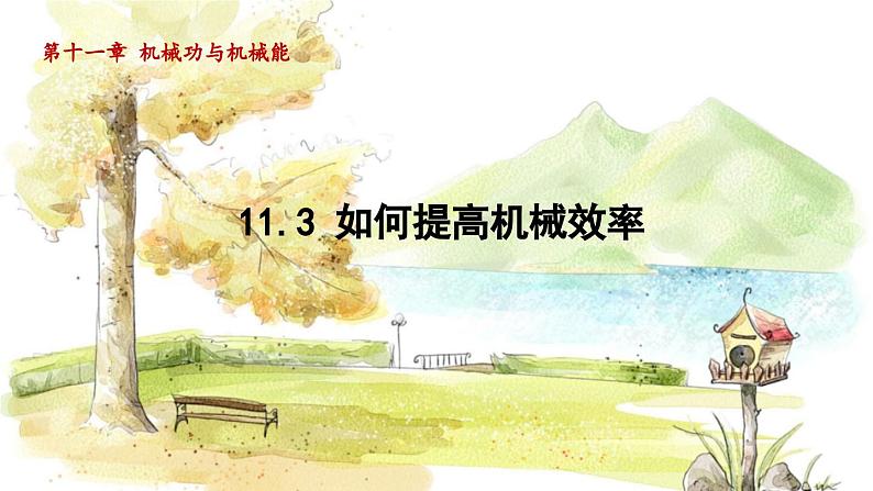 粤沪版物理九年级上册 第11章 11.3 如何提高机械效率 PPT课件01