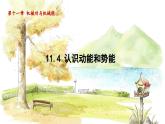 粤沪版物理九年级上册 第11章 11.4 认识动能和势能 PPT课件