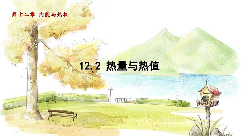 粤沪版物理九年级上册 第12章 12.2 热量与热值 PPT课件01