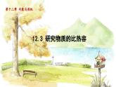 粤沪版物理九年级上册 第12章 12.3 研究物质的比热容 PPT课件