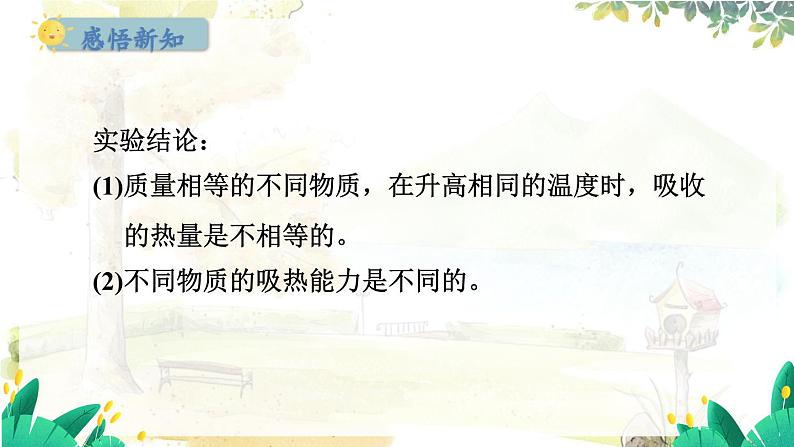 粤沪版物理九年级上册 第12章 12.3 研究物质的比热容 PPT课件第6页