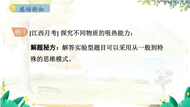 粤沪版物理九年级上册 第12章 12.3 研究物质的比热容 PPT课件第8页