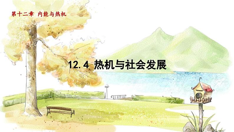 粤沪版物理九年级上册 第12章 12.4 热机与社会发展 PPT课件01