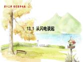 粤沪版物理九年级上册 第13章 13.1 从闪电谈起 PPT课件