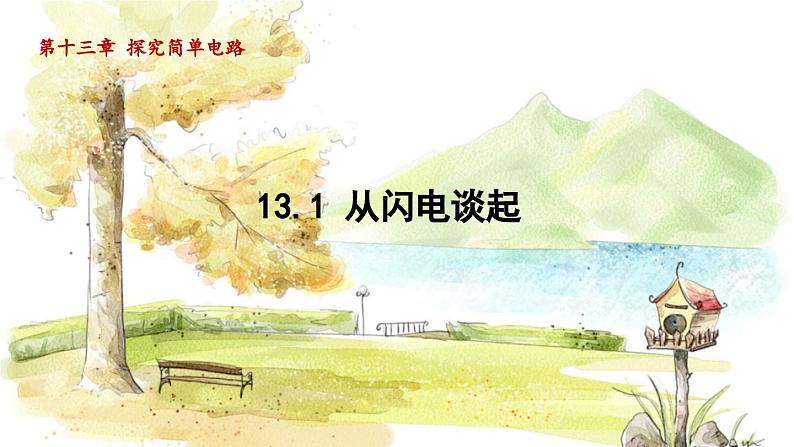 粤沪版物理九年级上册 第13章 13.1 从闪电谈起 PPT课件01