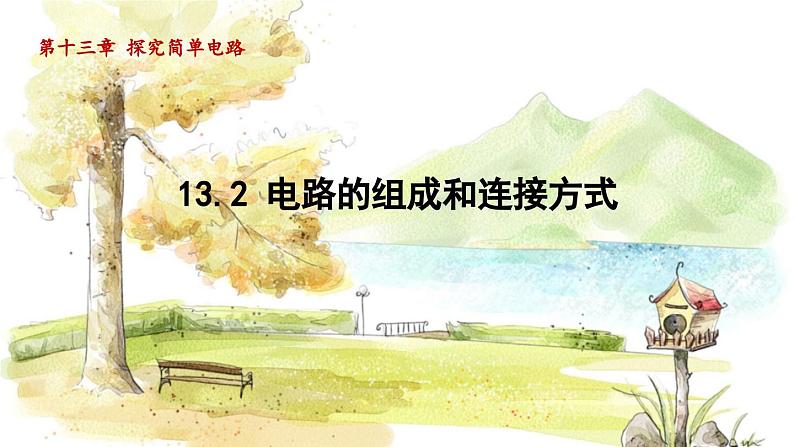 粤沪版物理九年级上册 第13章 13.2 电路的组成和连接方式 PPT课件01