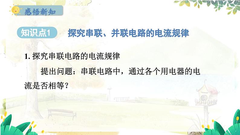 粤沪版物理九年级上册 13.4 探究串、并联电路中的电流 PPT课件02