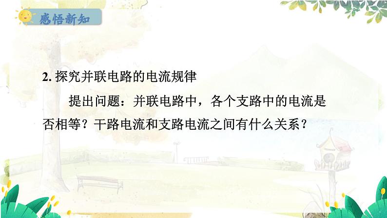粤沪版物理九年级上册 13.4 探究串、并联电路中的电流 PPT课件06