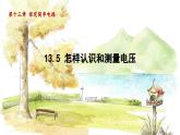 粤沪版物理九年级上册 第13章 13.5 怎样认识和测量电压 PPT课件