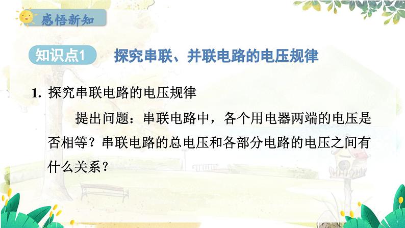 粤沪版物理九年级上册 第13章 13.6 探究串、并联电路中的电压 PPT课件02