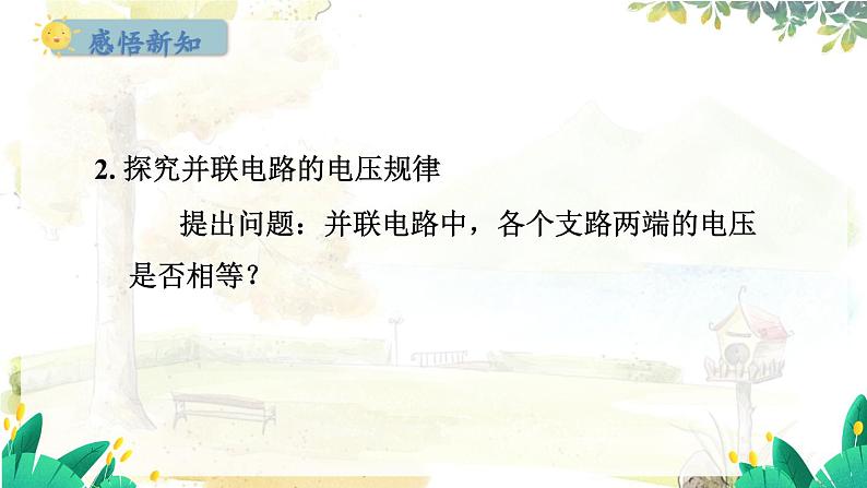 粤沪版物理九年级上册 第13章 13.6 探究串、并联电路中的电压 PPT课件07