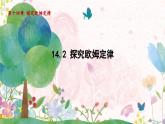 粤沪版物理九年级上册 第14章 14.2 探究欧姆定律 PPT课件