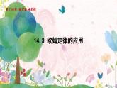 粤沪版物理九年级上册 第14章 14.3 欧姆定律的应用 PPT课件