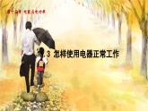 粤沪版物理九年级上册 第15章 15.3 怎样使用电器正常工作 PPT课件