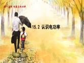 粤沪版物理九年级上册 第15章 15.2 认识电功率 PPT课件
