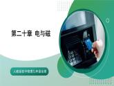 人教版初中物理九年级全册 第二十章 《电与磁》（单元复习）课件