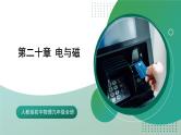 人教版初中物理九年级全册 第二十章 《电与磁》（单元复习）课件