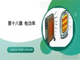 人教版初中物理九年级全册 第十八章 《电功率》（单元复习）课件