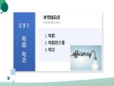 人教版初中物理九年级全册 第十八章 《电功率》（单元复习）课件
