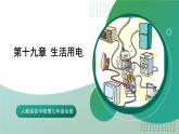 人教版初中物理九年级全册 第十九章 《生活用电》（单元复习）课件