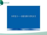 人教版初中物理九年级全册 第十九章 《生活用电》（单元复习）课件