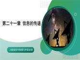 人教版初中物理九年级全册 第二十一章 《信息的传递》（单元复习）课件