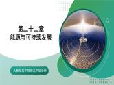 人教版初中物理九年级全册 第二十二章 《能源与可持续发展》（单元复习）课件
