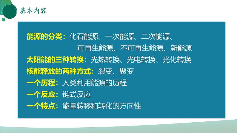 人教版初中物理九年级全册 第二十二章 《能源与可持续发展》（单元复习）课件02