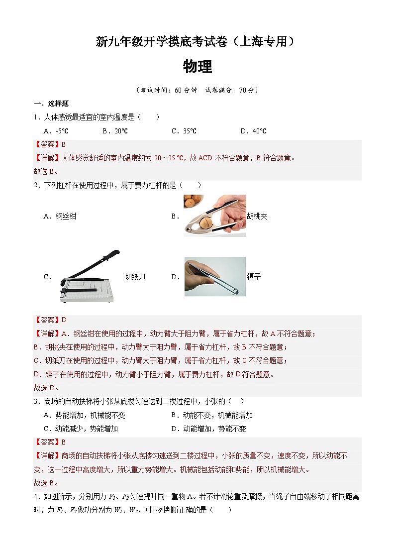 【开学考】2024学年初中九年级上册物理（上海专用）物理开学摸底考试卷01