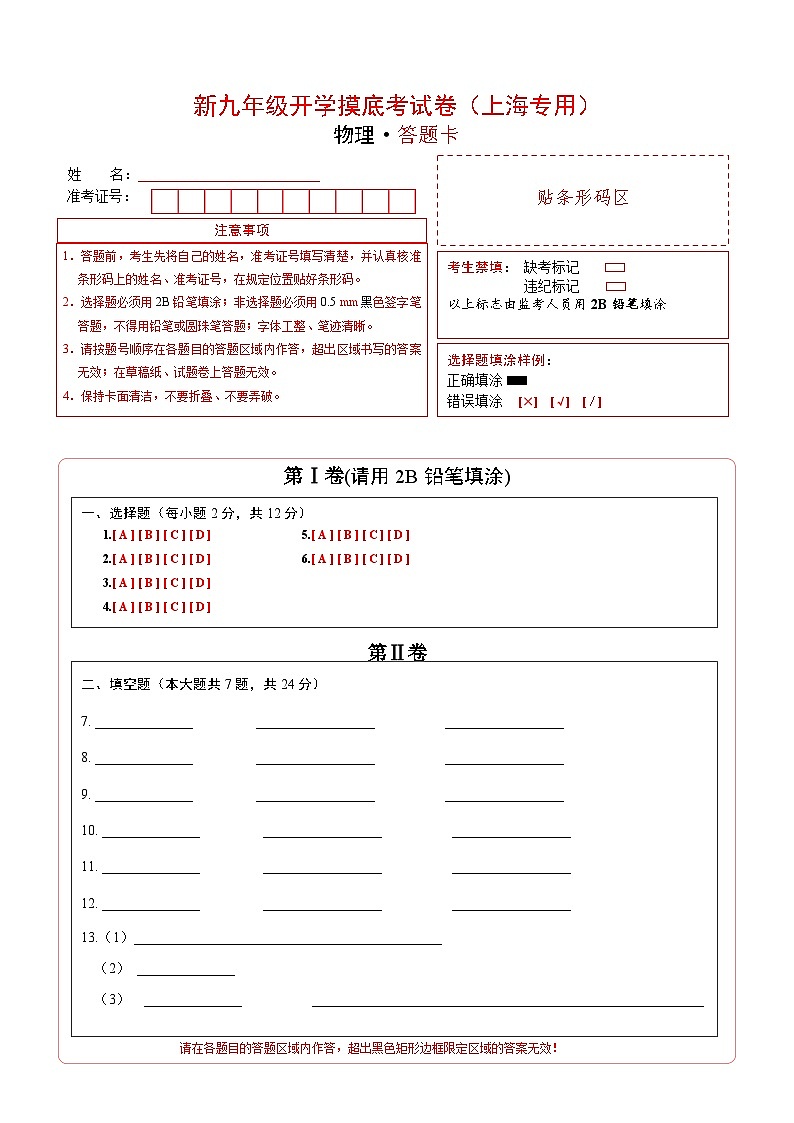 【开学考】2024学年初中九年级上册物理（上海专用）物理开学摸底考试卷01