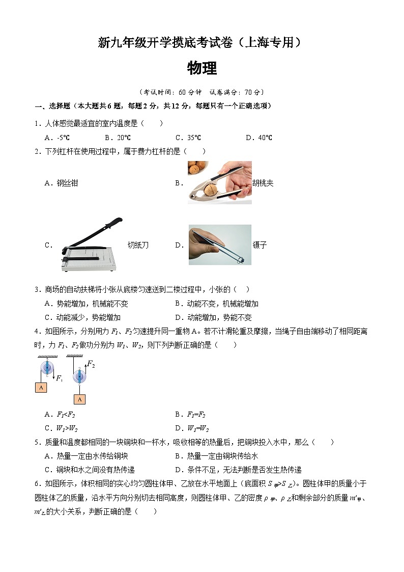 【开学考】2024学年初中九年级上册物理（上海专用）物理开学摸底考试卷01