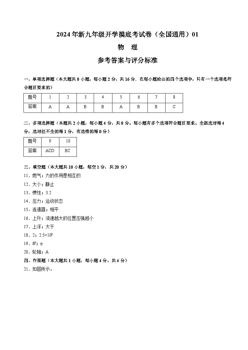 【开学考】2024学年初中九年级上册物理（全国通用）01开学摸底考试卷01