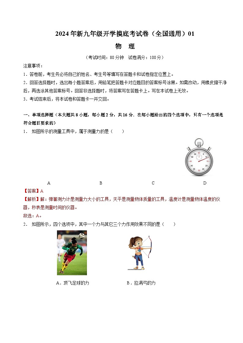 【开学考】2024学年初中九年级上册物理（全国通用）01开学摸底考试卷01