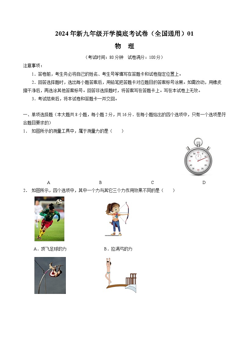 【开学考】2024学年初中九年级上册物理（全国通用）01开学摸底考试卷01
